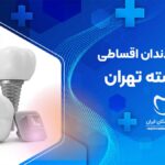بهترین دکتر ایمپلنت دندان اقساطی در فرشته تهران