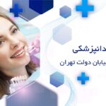 خدمات دندانپزشکی اقساطی در خیابان دولت تهران