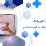 طراحی لبخند دیجیتال در گوهردشت کرج