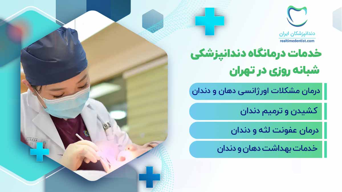 درمانگاه شبانه روزی دندانپزشکی در تهران