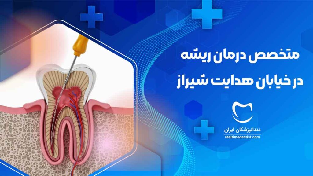 دندانپزشک متخصص درمان ریشه دندان در خیابان هدایت شیراز