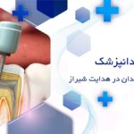 بهترین دکتر عصب کشی در خیابان هدایت شیراز