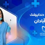 دندانپزشک در آبادان