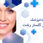 بهترین دندانپزشک زیبایی در گلسار رشت
