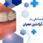 ارتودنسی اقساطی در میدان آرژانتین تهران