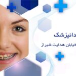 دندانپزشک ارتودنسی دندان در خیابان هدایت شیراز