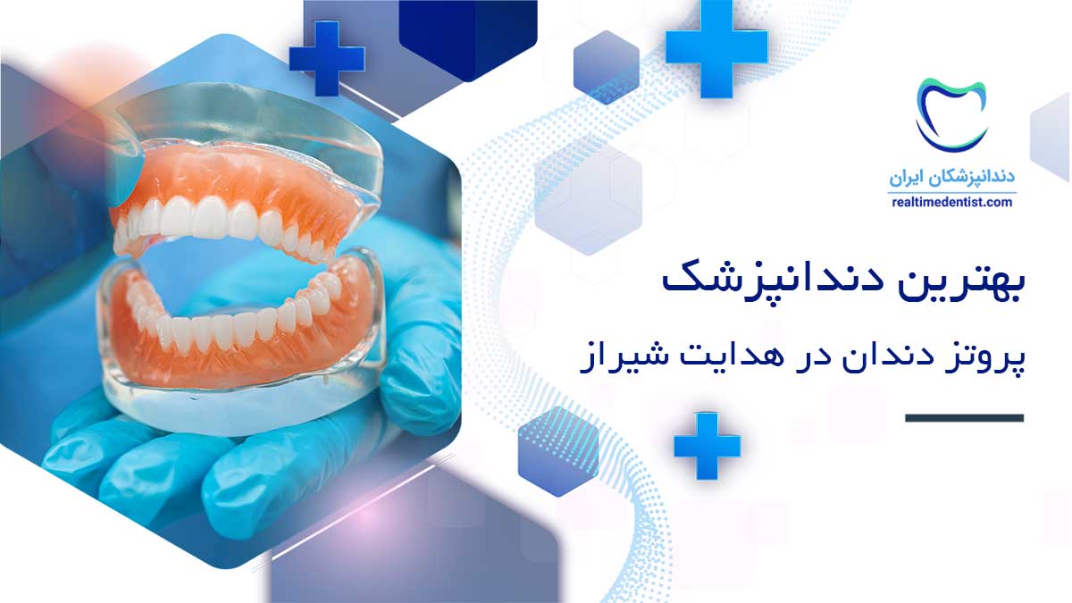 دندانپزشک پروتز دندان در خیابان هدایت شیراز