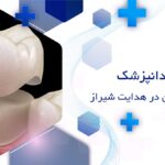 دندانپزشک روکش دندان در خیابان هدایت شیراز