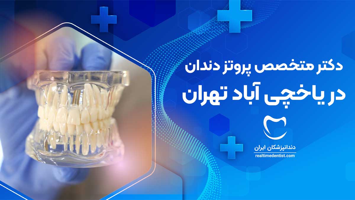 دکتر پروتز دندان در یاخچی آباد تهران