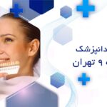 بهترین دندانپزشک در منطقه 9 تهران