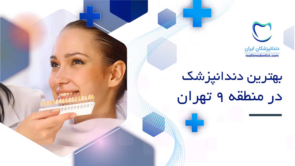 بهترین دندانپزشک در منطقه 9 تهران