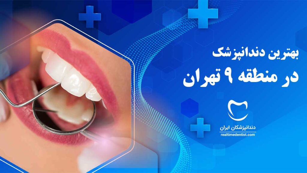 بهترین دندانپزشک در منطقه 9 تهران