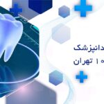 دندانپزشک در منطقه 10 تهران