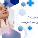بهترین جراح فک و صورت در گلسار رشت