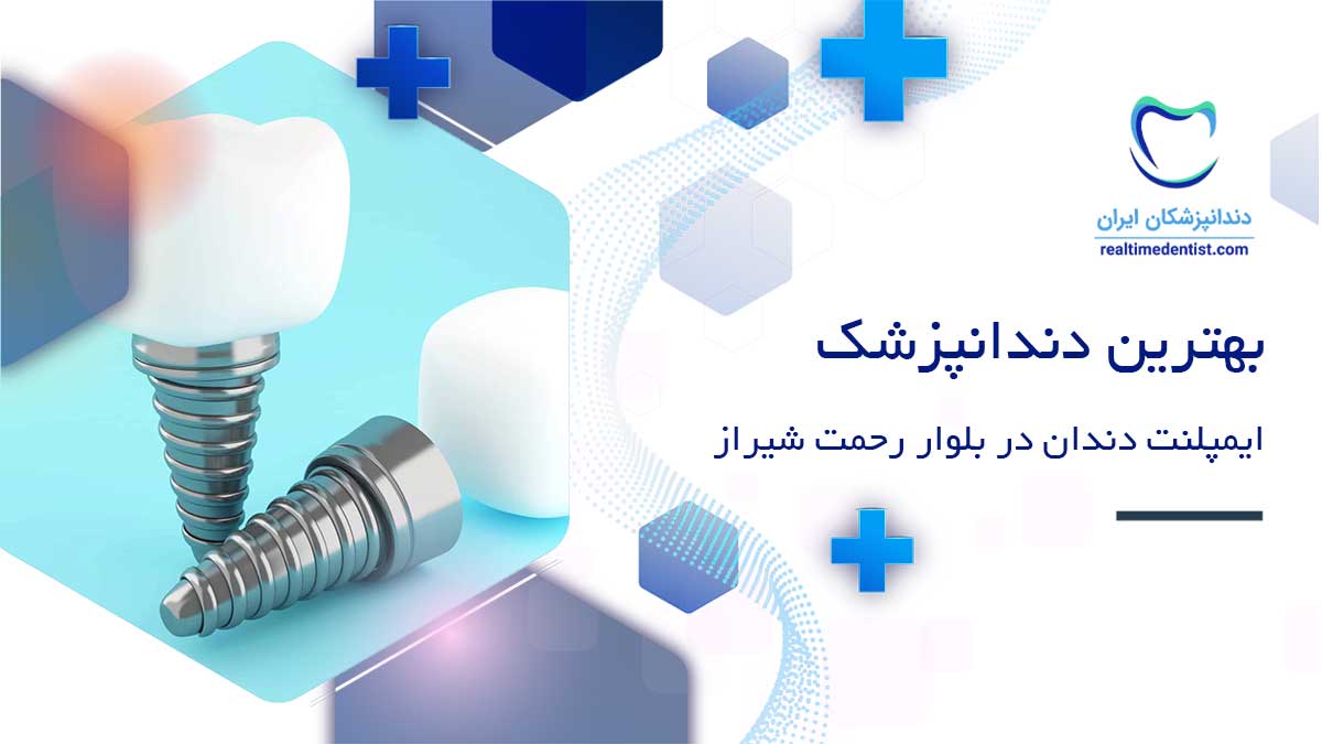 دندانپزشک متخصص ایمپلنت دندان در بلوار رحمت شیراز