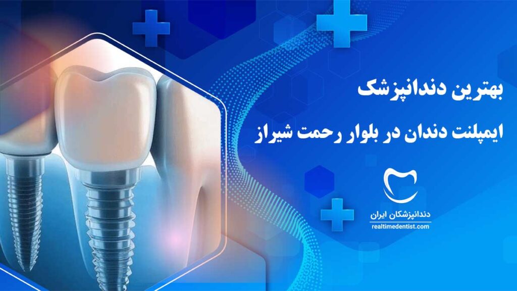  ایمپلنت دندان در بلوار رحمت شیراز