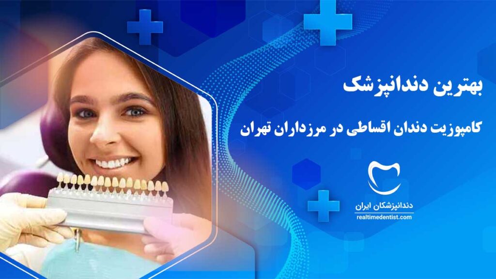 کامپوزیت دندان اقساطی در مرزداران تهران