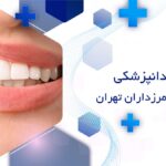 خدمات دندانپزشکی اقساطی در مرزداران تهران