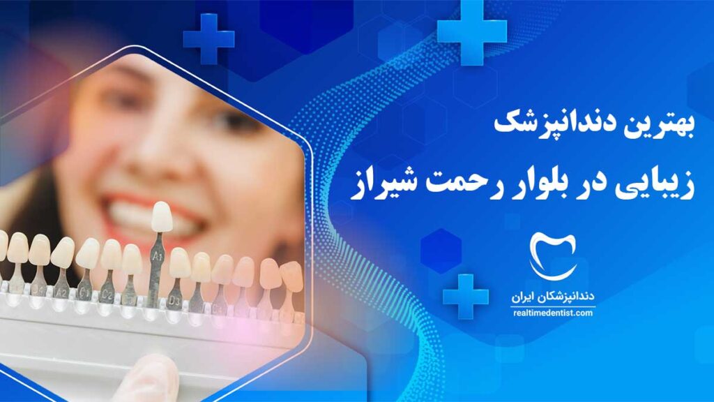 دندانپزشک زیبایی در بلوار رحمت شیراز