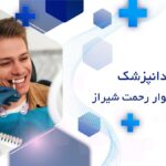 دندانپزشک زیبایی در بلوار رحمت شیراز