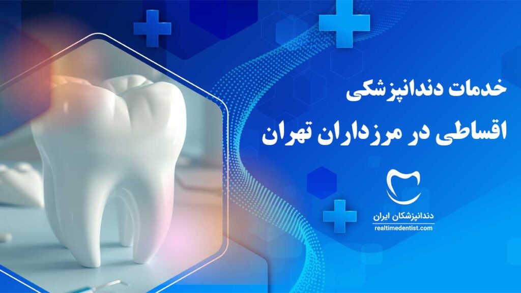 خدمات دندانپزشکی اقساطی در مرزداران تهران