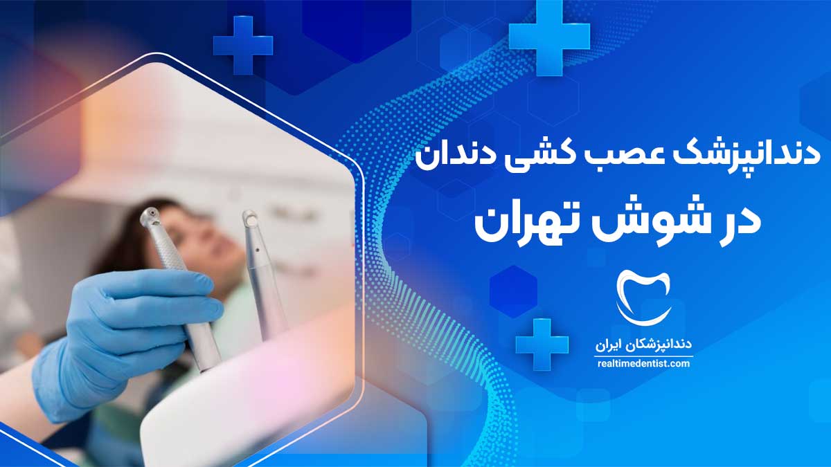 عصب کشی دندان در شوش تهران