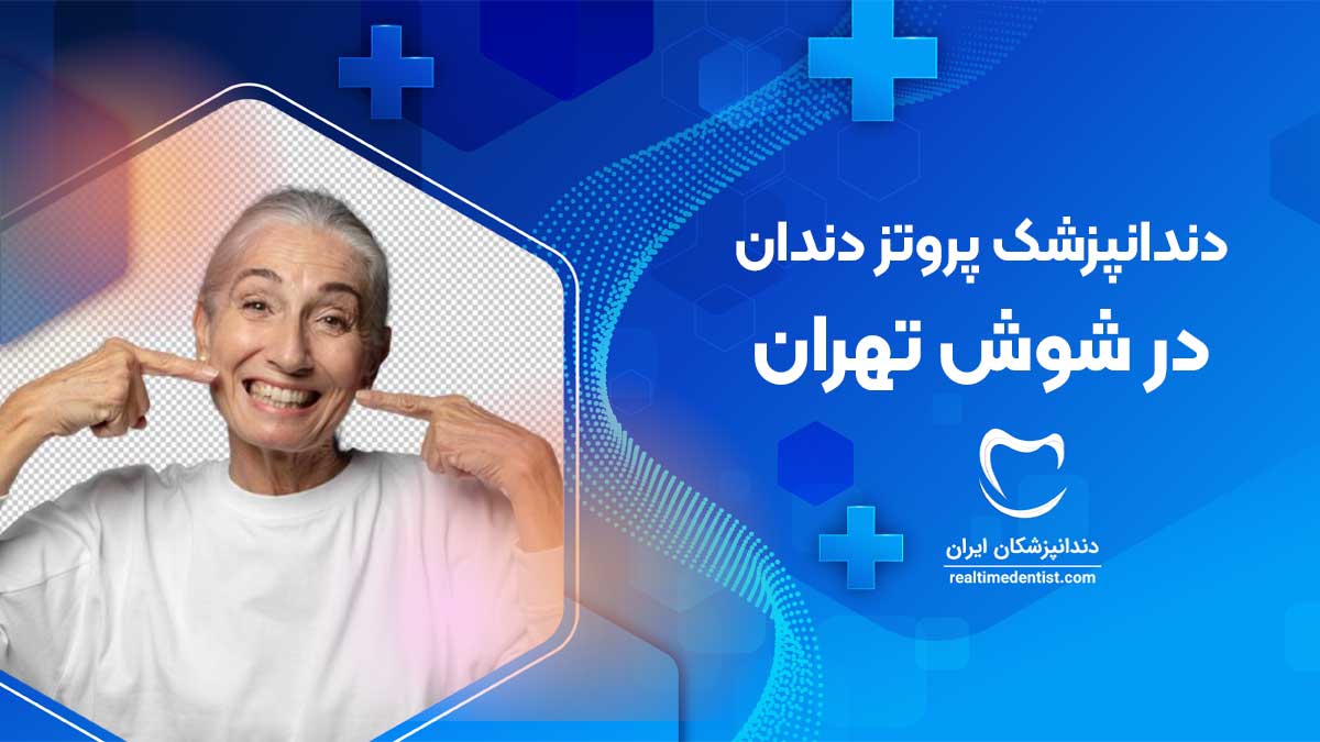 پروتز دندان در شوش تهران