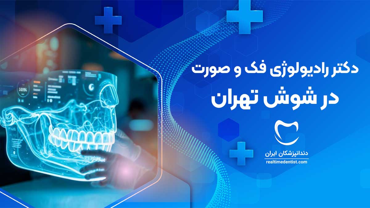 رادیولوژی فک و صورت در شوش تهران