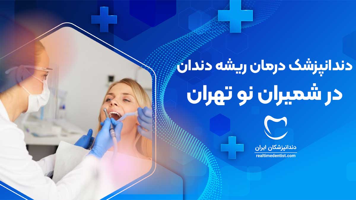 درمان ریشه دندان در شمیران نو تهران