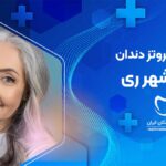 پروتز دندان در شهر ری