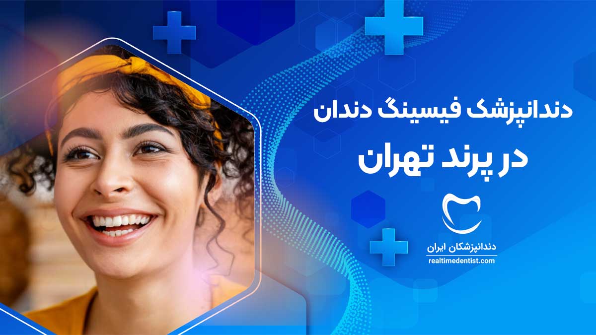 فیسینگ دندان در پرند تهران