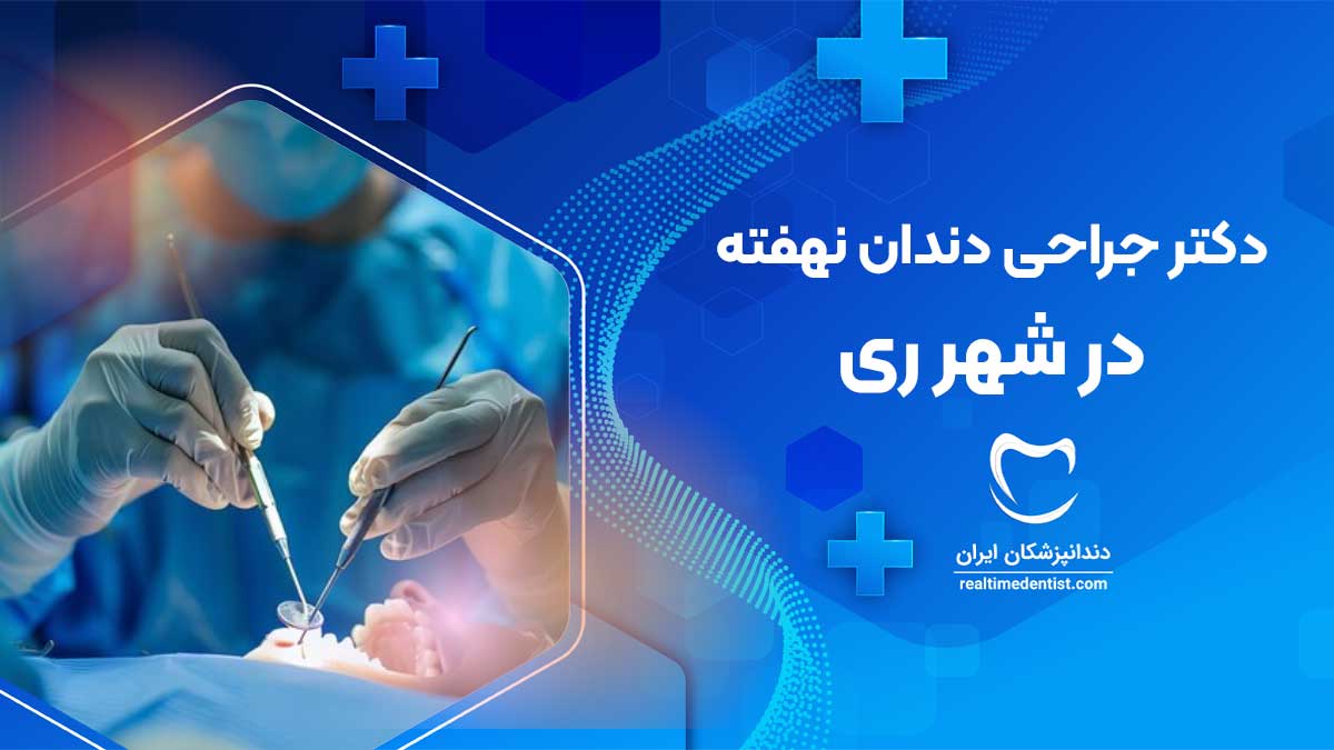 جراحی دندان نهفته در شهر ری