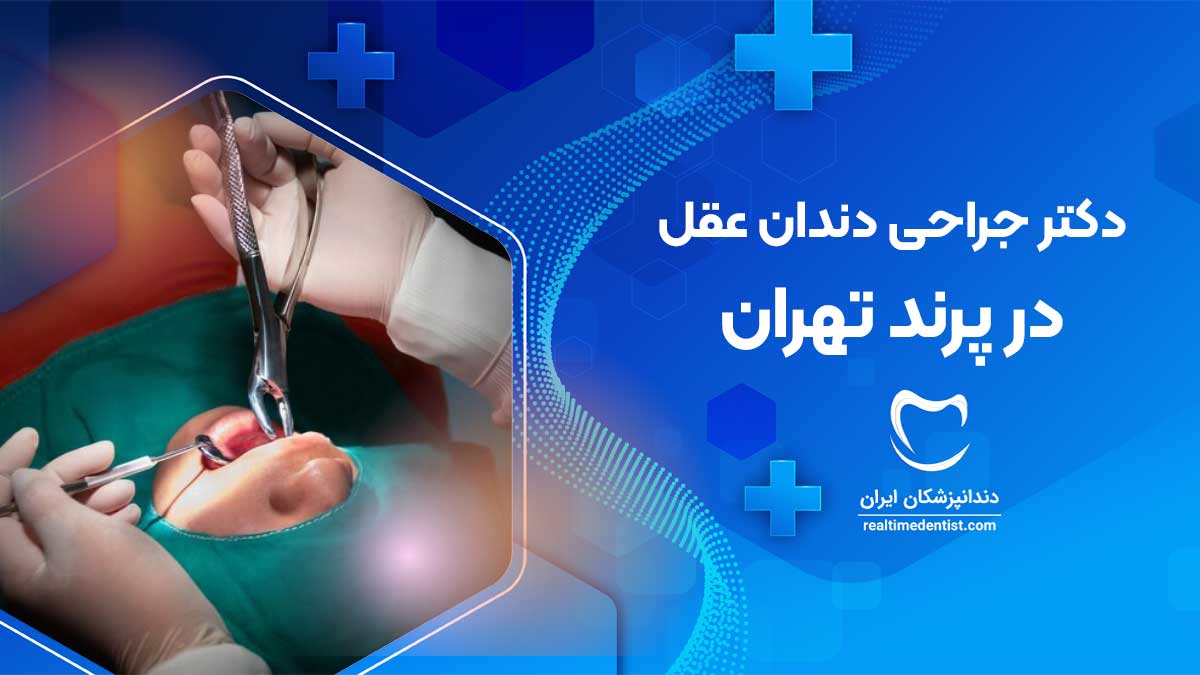 جراحی دندان عقل در پرند تهران