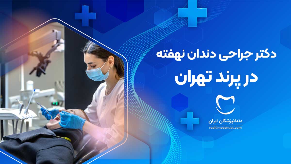 جراحی دندان نهفته در پرند تهران