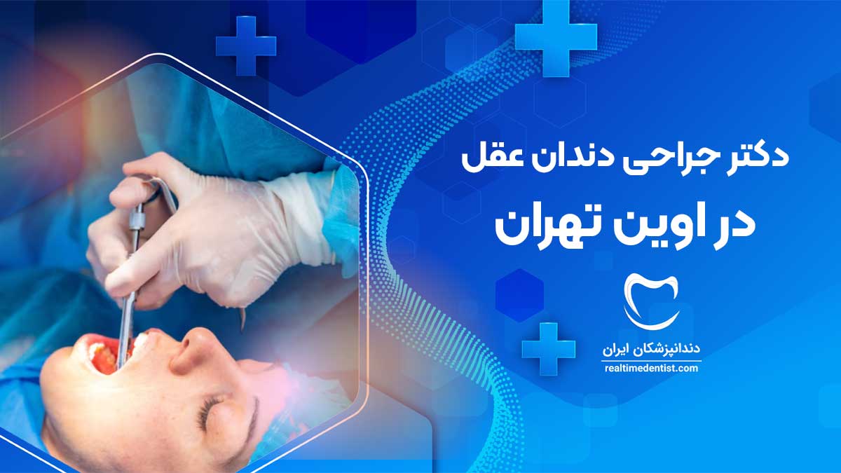 جراحی دندان عقل در اوین تهران