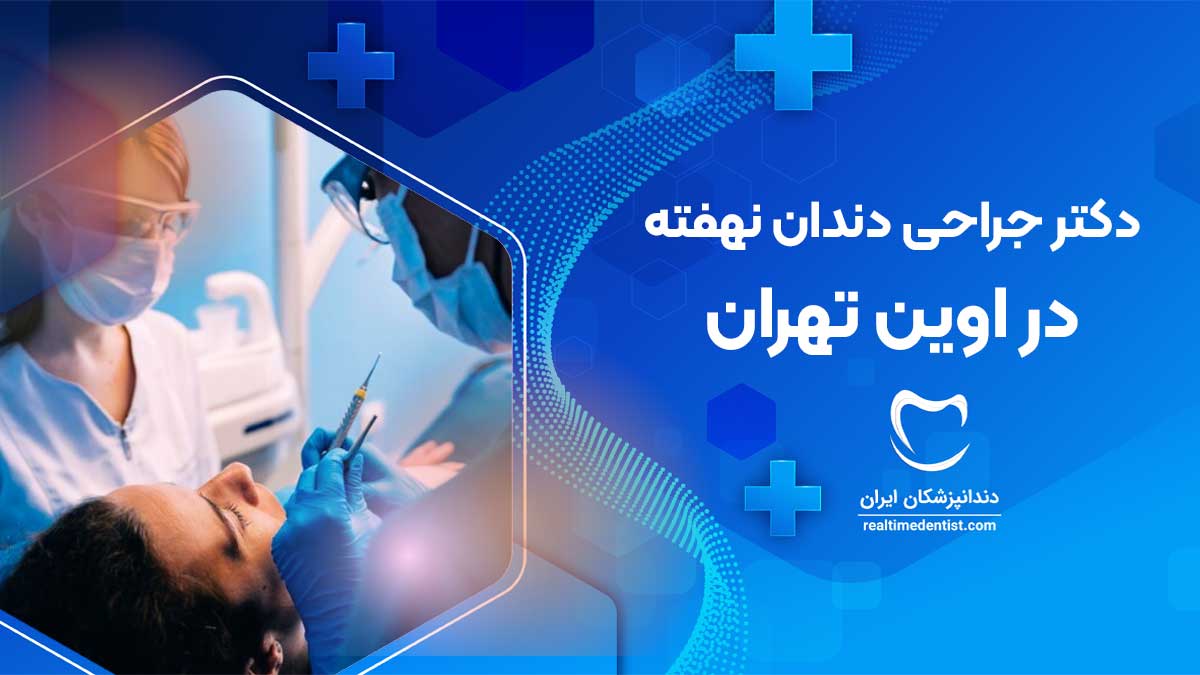 جراحی دندان نهفته در اوین تهران