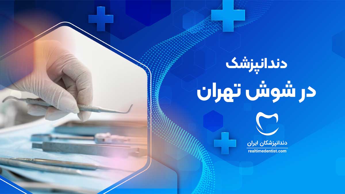 دندانپزشک در شوش تهران