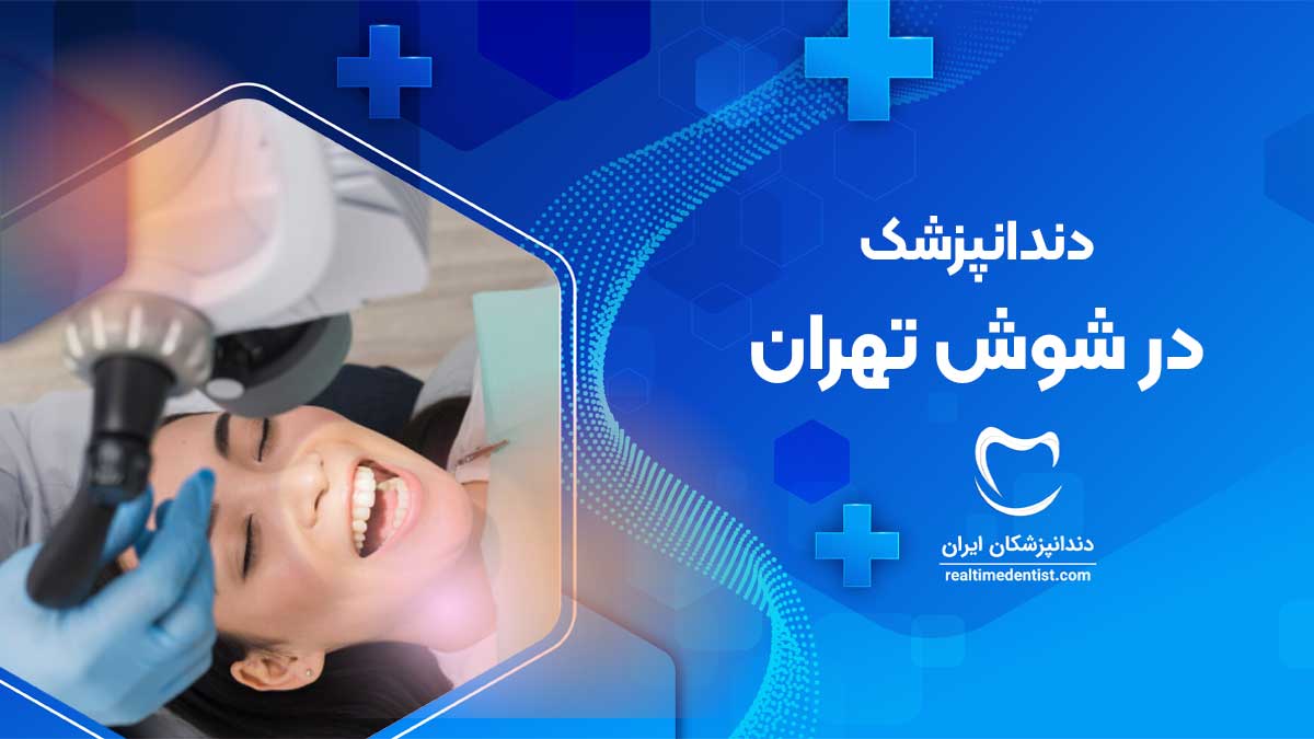 دندانپزشک در شوش تهران