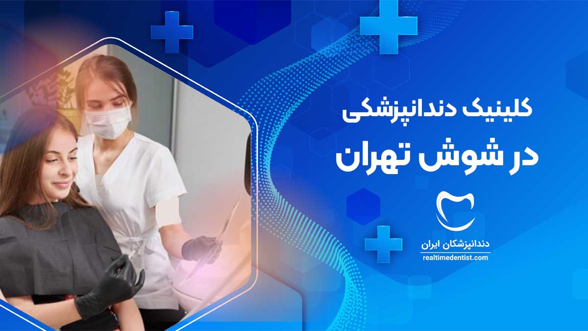 کلینیک دندانپزشکی در شوش تهران