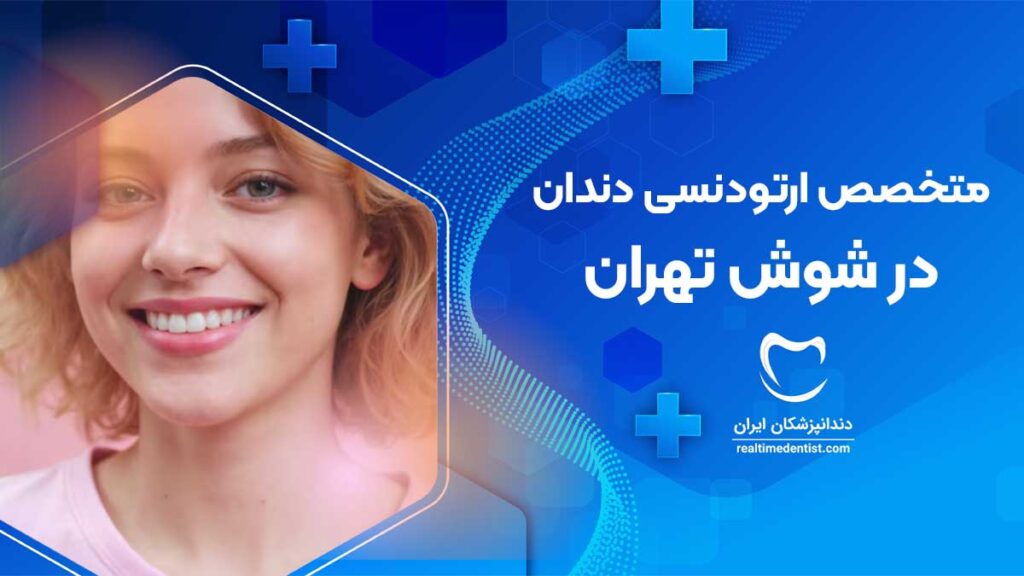ارتودنسی دندان در شوش تهران