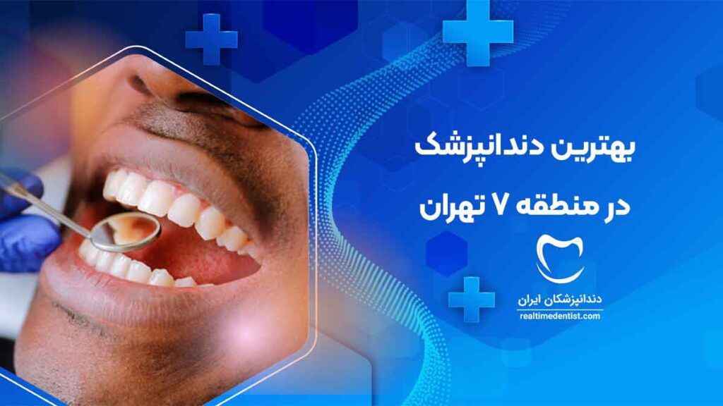 بهترین دندانپزشک در منطقه 7 تهران