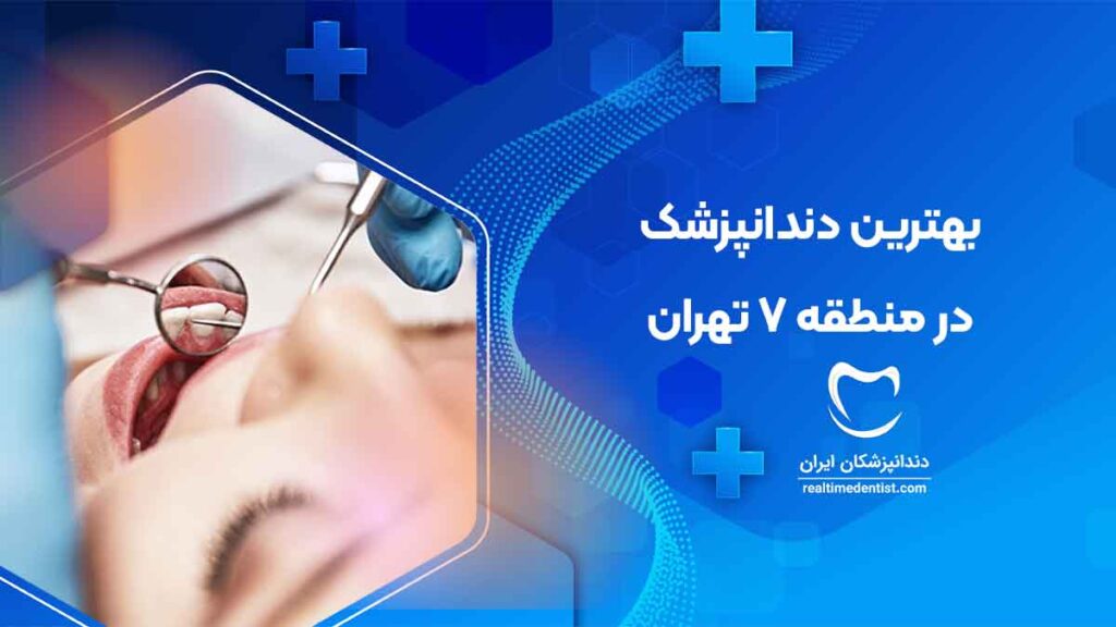 بهترین دندانپزشک در منطقه 7 تهران
