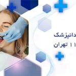 بهترین دندانپزشک در منطقه 11 تهران