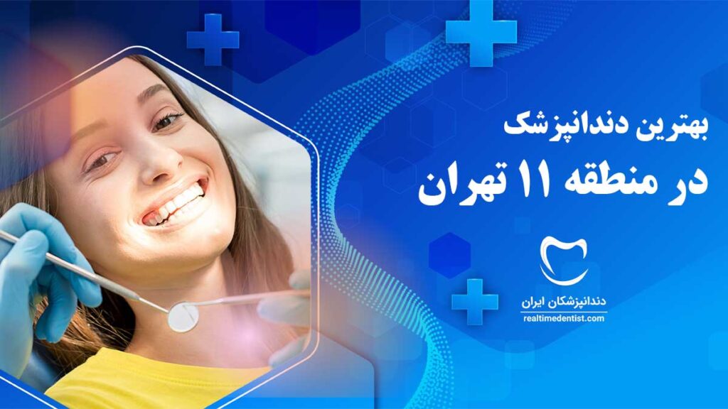 بهترین دندانپزشک در منطقه 11 تهران