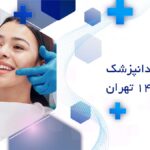 بهترین دندانپزشک در منطقه 14 تهران