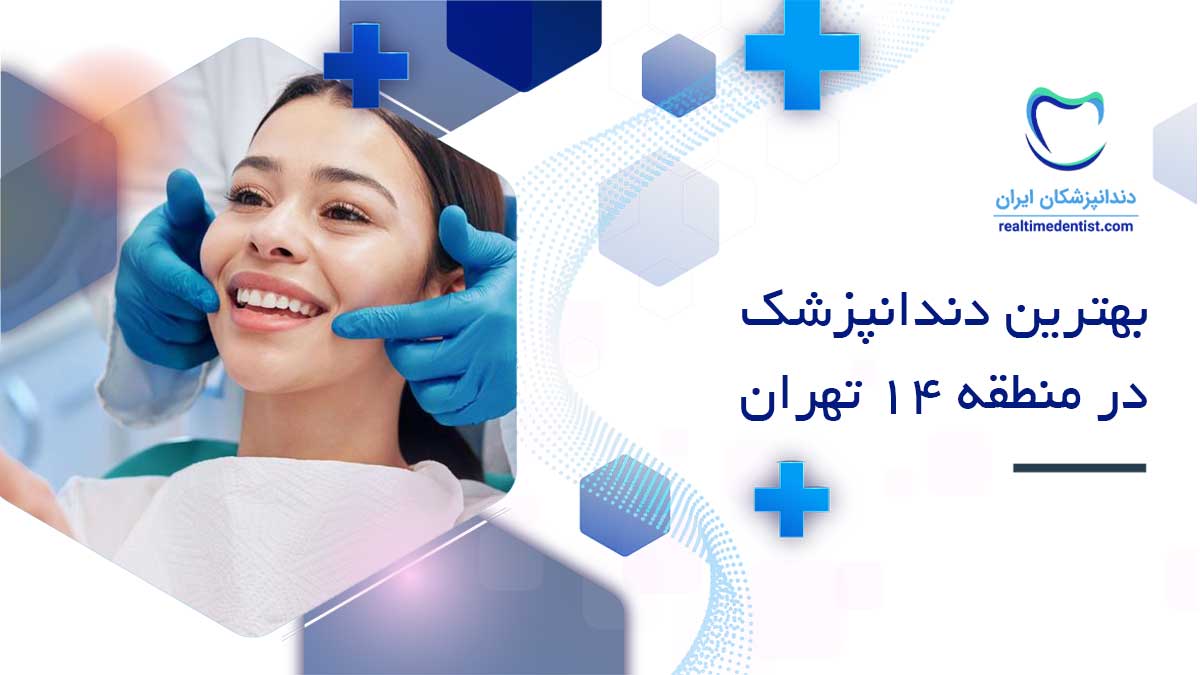 بهترین دندانپزشک در منطقه 14 تهران