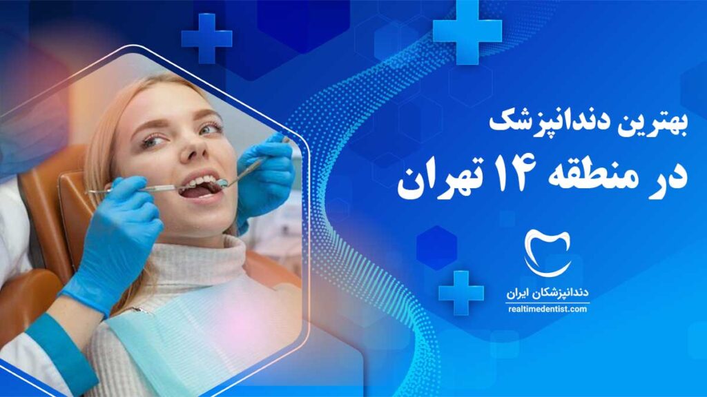 بهترین دندانپزشک در منطقه 14 تهران