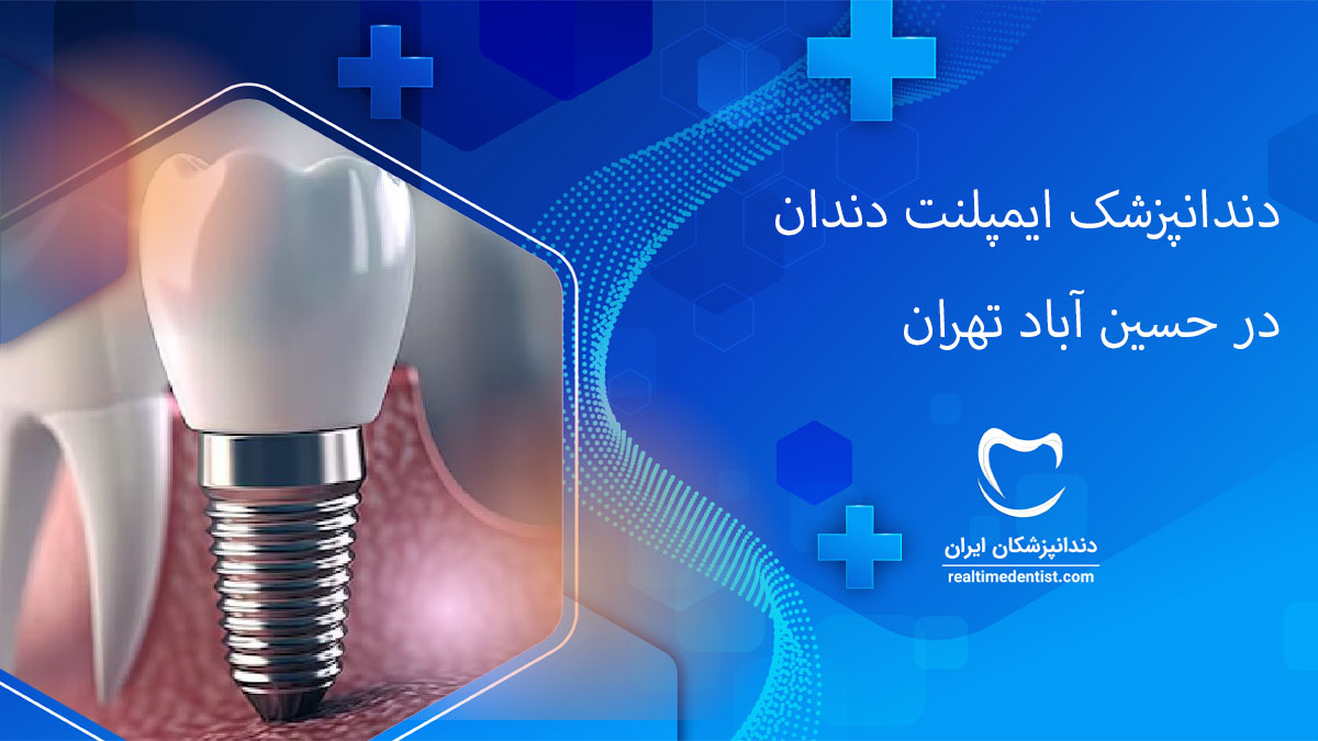 ایمپلنت دندان در حسین آباد تهران