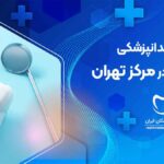 آدرس و شماره تماس بهترین دندانپزشکی اقساطی در مرکز تهران