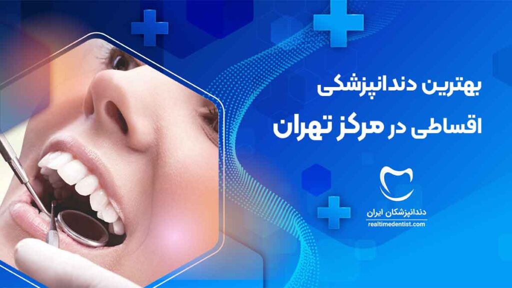 آدرس و شماره تماس بهترین دندانپزشکی اقساطی در مرکز تهران